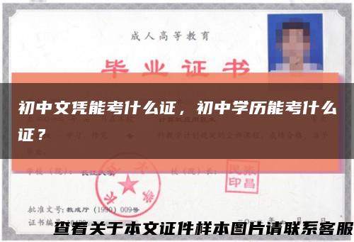 初中文憑能考什么證，初中學歷能考什么證？縮略圖