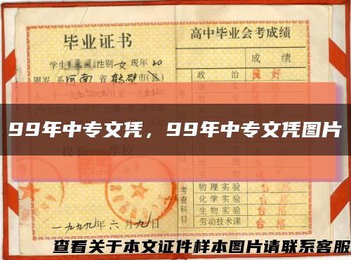 99年中專文憑，99年中專文憑圖片縮略圖