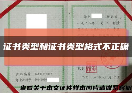 證書類型和證書類型格式不正確縮略圖
