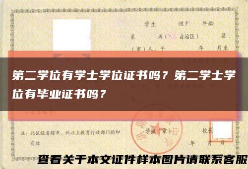 第二學位有學士學位證書嗎？第二學士學位有畢業證書嗎？縮略圖