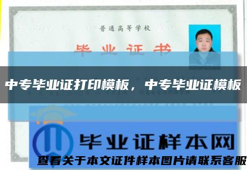 中專畢業證打印模板，中專畢業證模板縮略圖