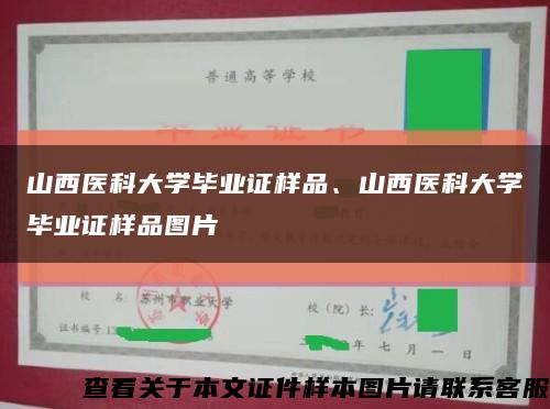 山西醫科大學畢業證樣品、山西醫科大學畢業證樣品圖片縮略圖