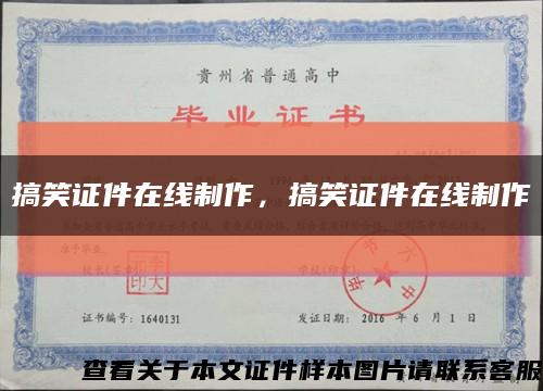 搞笑證件在線制作，搞笑證件在線制作縮略圖