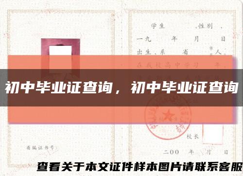 初中畢業證查詢，初中畢業證查詢縮略圖