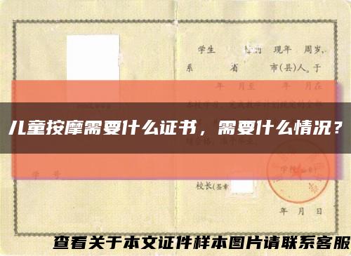 兒童按摩需要什么證書，需要什么情況？縮略圖