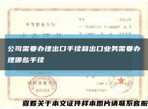 公司需要辦理出口手續和出口業務需要辦理哪些手續縮略圖