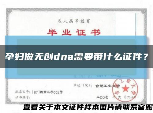 孕婦做無創dna需要帶什么證件？縮略圖