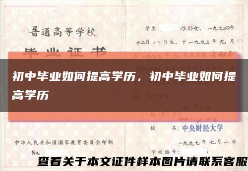 初中畢業如何提高學歷，初中畢業如何提高學歷縮略圖