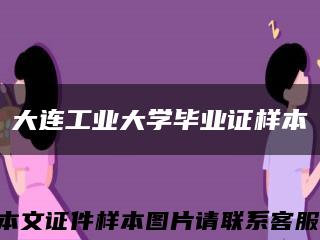 大連工業大學畢業證樣本縮略圖