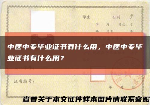 中醫中專畢業證書有什么用，中醫中專畢業證書有什么用？縮略圖