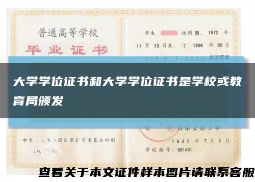 大學學位證書和大學學位證書是學?；蚪逃诸C發縮略圖