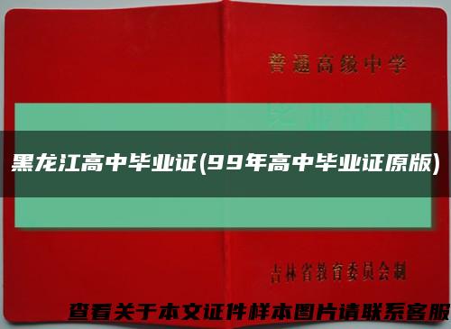 黑龍江高中畢業證(99年高中畢業證原版)縮略圖