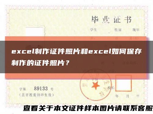 excel制作證件照片和excel如何保存制作的證件照片？縮略圖