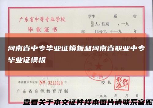 河南省中專畢業證模板和河南省職業中專畢業證模板縮略圖