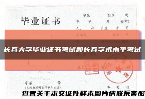 長春大學畢業證書考試和長春學術水平考試縮略圖