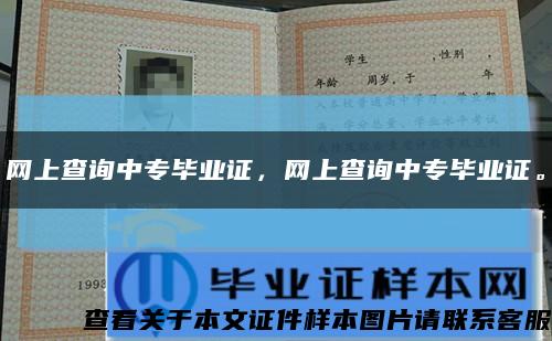 網上查詢中專畢業證，網上查詢中專畢業證?？s略圖