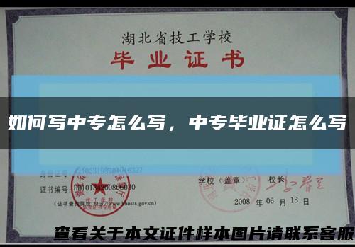 如何寫中專怎么寫，中專畢業證怎么寫縮略圖