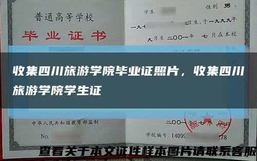 收集四川旅游學院畢業證照片，收集四川旅游學院學生證縮略圖