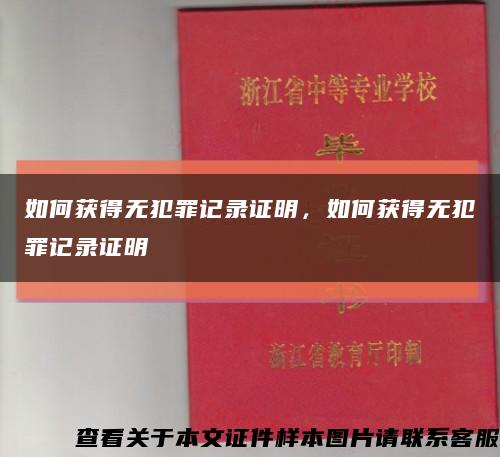 如何獲得無犯罪記錄證明，如何獲得無犯罪記錄證明縮略圖