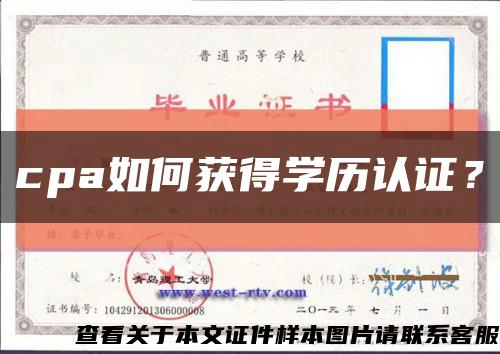 cpa如何獲得學歷認證？縮略圖