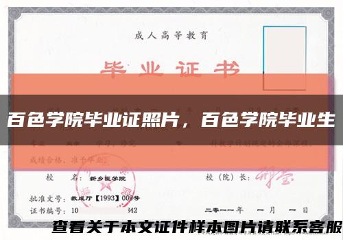 百色學院畢業證照片，百色學院畢業生縮略圖