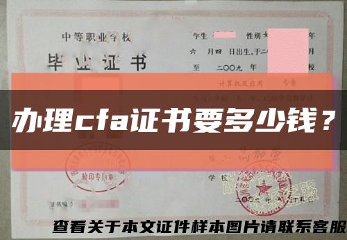 辦理cfa證書要多少錢？縮略圖