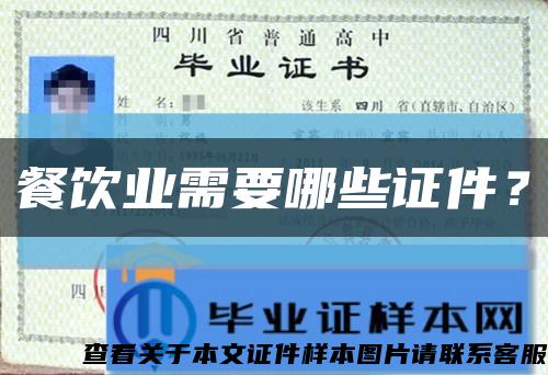 餐飲業需要哪些證件？縮略圖
