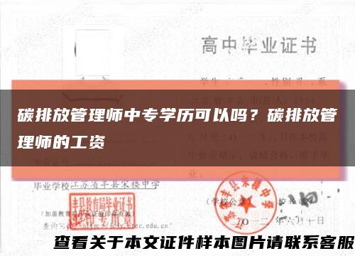 碳排放管理師中專學歷可以嗎？碳排放管理師的工資縮略圖