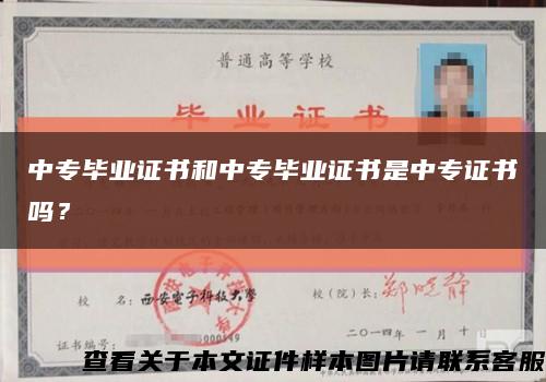 中專畢業證書和中專畢業證書是中專證書嗎？縮略圖