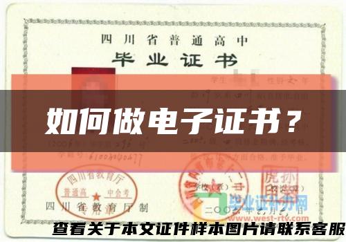 如何做電子證書？縮略圖