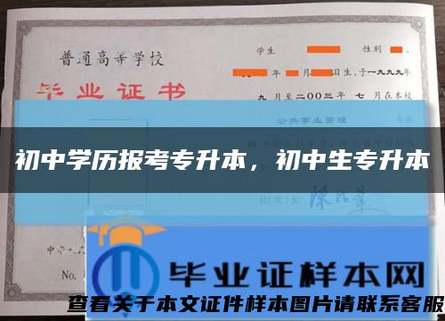 初中學歷報考專升本，初中生專升本縮略圖