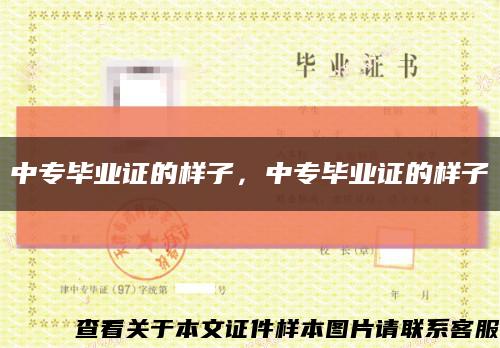 中專畢業證的樣子，中專畢業證的樣子縮略圖