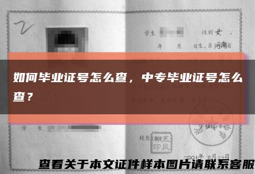 如何畢業證號怎么查，中專畢業證號怎么查？縮略圖