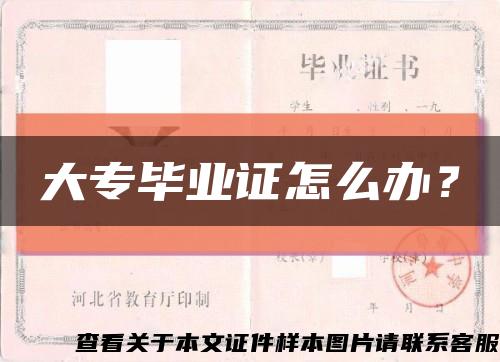 大專畢業證怎么辦？縮略圖