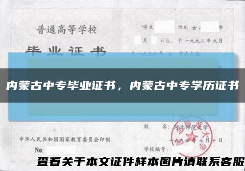 內蒙古中專畢業證書，內蒙古中專學歷證書縮略圖