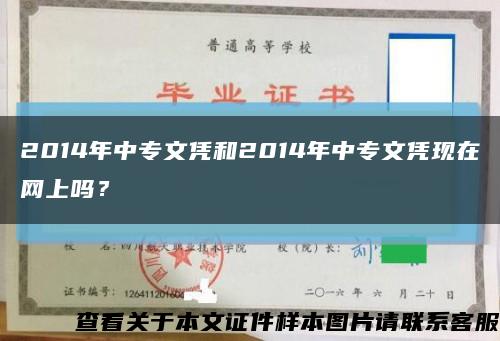2014年中專文憑和2014年中專文憑現在網上嗎？縮略圖