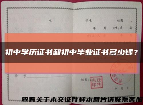 初中學歷證書和初中畢業證書多少錢？縮略圖