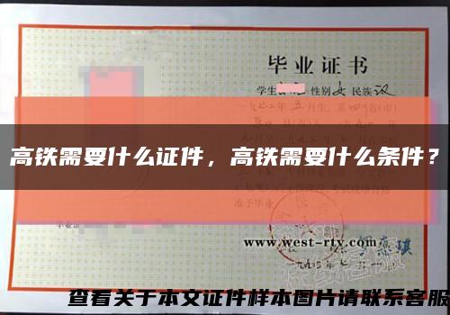 高鐵需要什么證件，高鐵需要什么條件？縮略圖