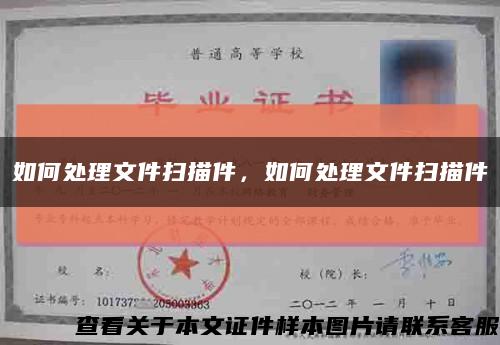 如何處理文件掃描件，如何處理文件掃描件縮略圖
