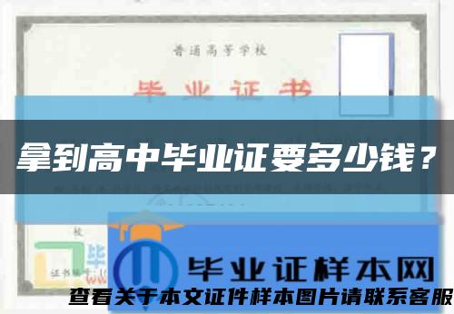 拿到高中畢業證要多少錢？縮略圖