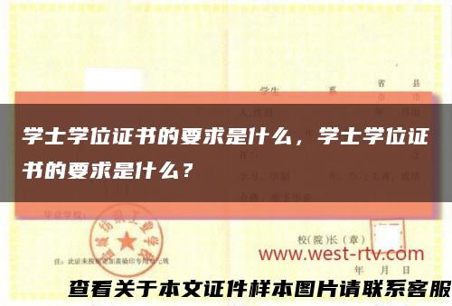 學士學位證書的要求是什么，學士學位證書的要求是什么？縮略圖