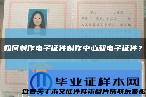 如何制作電子證件制作中心和電子證件？縮略圖