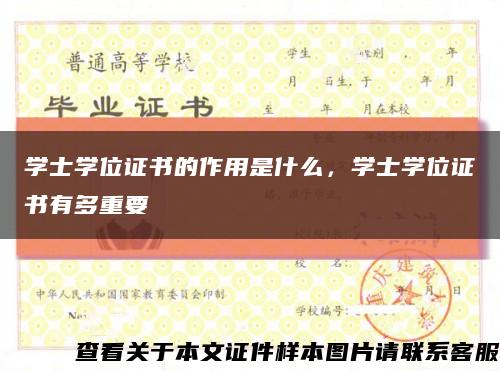 學士學位證書的作用是什么，學士學位證書有多重要縮略圖