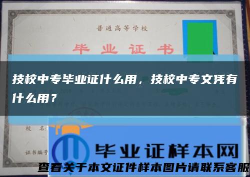 技校中專畢業證什么用，技校中專文憑有什么用？縮略圖