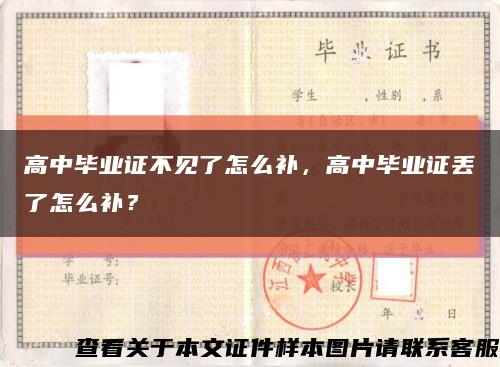 高中畢業證不見了怎么補，高中畢業證丟了怎么補？縮略圖