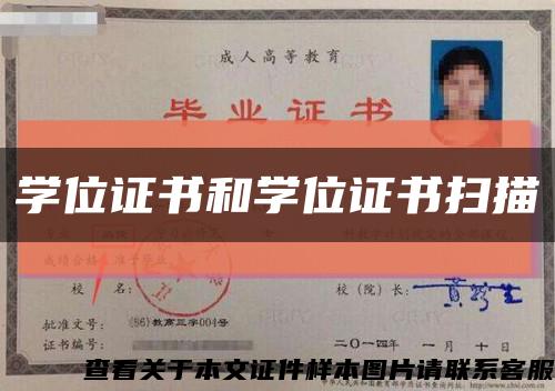 學位證書和學位證書掃描縮略圖