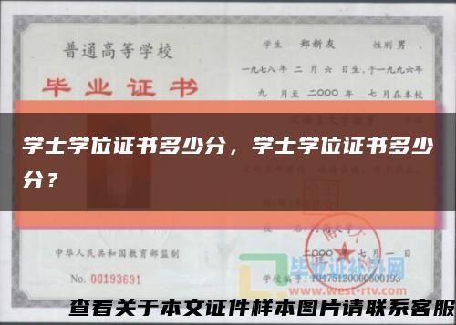 學士學位證書多少分，學士學位證書多少分？縮略圖