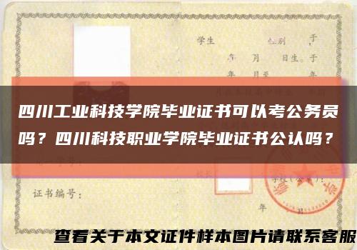 四川工業科技學院畢業證書可以考公務員嗎？四川科技職業學院畢業證書公認嗎？縮略圖