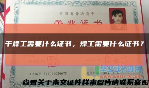 干焊工需要什么證書，焊工需要什么證書？縮略圖