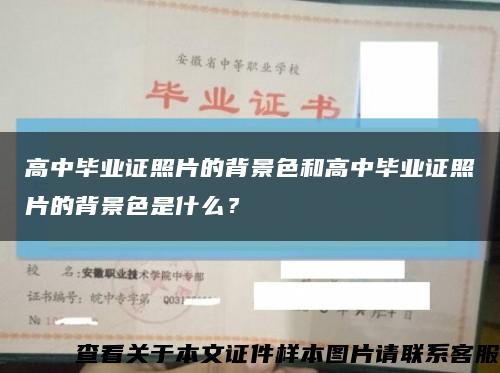 高中畢業證照片的背景色和高中畢業證照片的背景色是什么？縮略圖